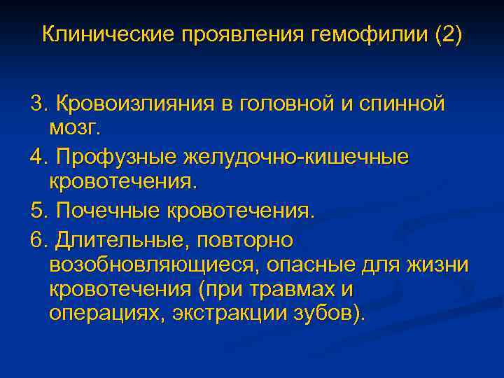 Клинические проявления гемофилии (2) 3. Кровоизлияния в головной и спинной мозг. 4. Профузные желудочно-кишечные