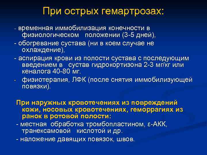 При острых гемартрозах: - временная иммобилизация конечности в физиологическом положении (3 -5 дней), -