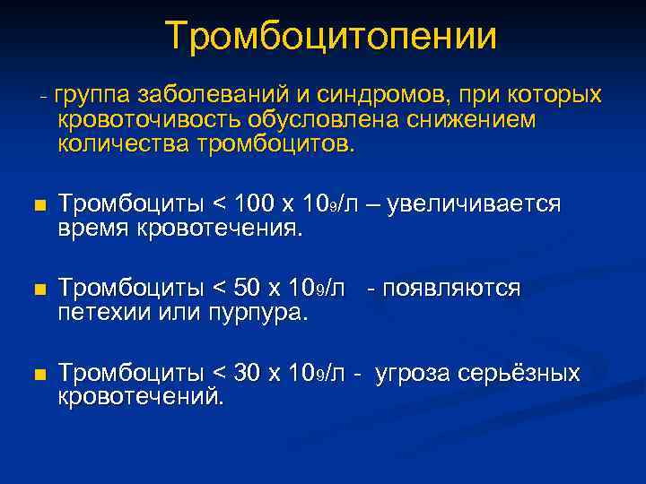 Тромбоцитопении - группа заболеваний и синдромов, при которых кровоточивость обусловлена снижением количества тромбоцитов. n