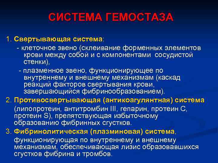 СИСТЕМА ГЕМОСТАЗА 1. Свертывающая система: - клеточное звено (склеивание форменных элементов крови между собой