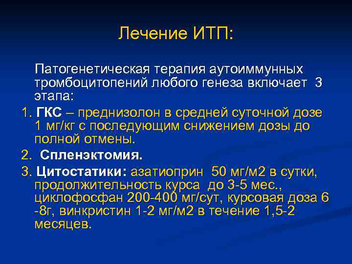 Лечение ИТП: Патогенетическая терапия аутоиммунных тромбоцитопений любого генеза включает 3 этапа: 1. ГКС –