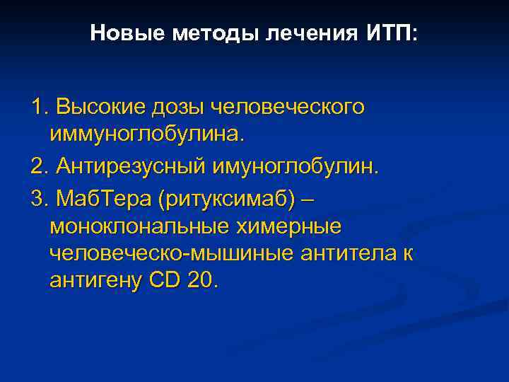 Новые методы лечения ИТП: 1. Высокие дозы человеческого иммуноглобулина. 2. Антирезусный имуноглобулин. 3. Маб.