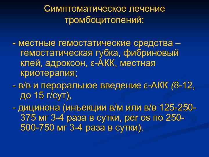 Симптоматическое лечение тромбоцитопений: - местные гемостатические средства – гемостатическая губка, фибриновый клей, адроксон, ε-АКК,