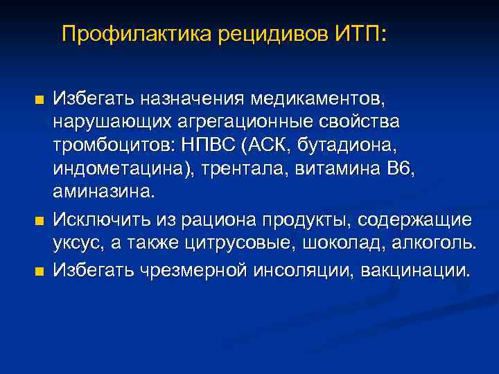 Профилактика рецидивов ИТП: n n n Избегать назначения медикаментов, нарушающих агрегационные свойства тромбоцитов: НПВС