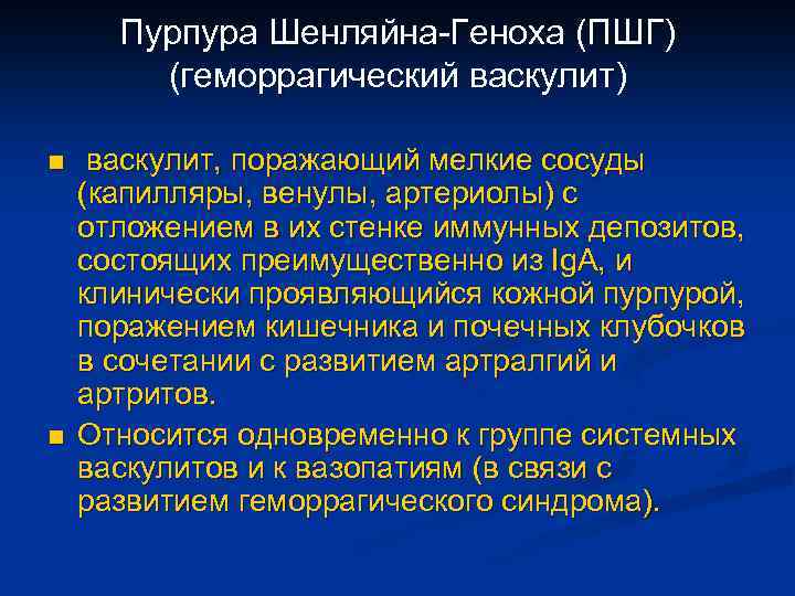 Пурпура Шенляйна-Геноха (ПШГ) (геморрагический васкулит) n n васкулит, поражающий мелкие сосуды (капилляры, венулы, артериолы)
