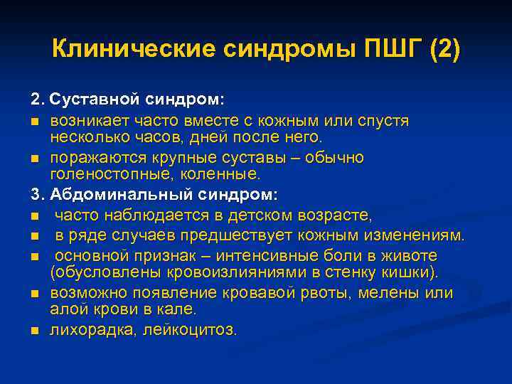 Клинические синдромы ПШГ (2) 2. Суставной синдром: n возникает часто вместе с кожным или