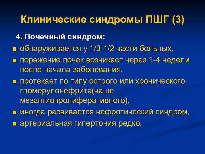 Клинические синдромы ПШГ (3) 4. Почечный синдром: n обнаруживается у 1/3 -1/2 части больных,