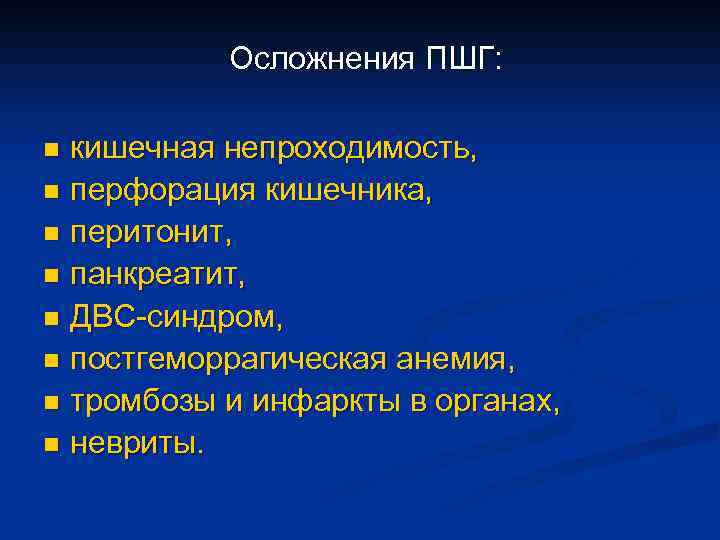 Осложнения ПШГ: кишечная непроходимость, n перфорация кишечника, n перитонит, n панкреатит, n ДВС-синдром, n