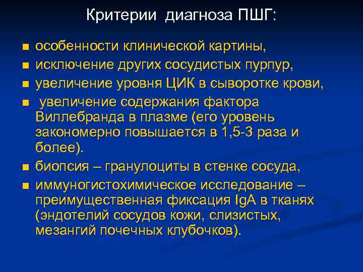 Критерии диагноза ПШГ: n n n особенности клинической картины, исключение других сосудистых пурпур, увеличение