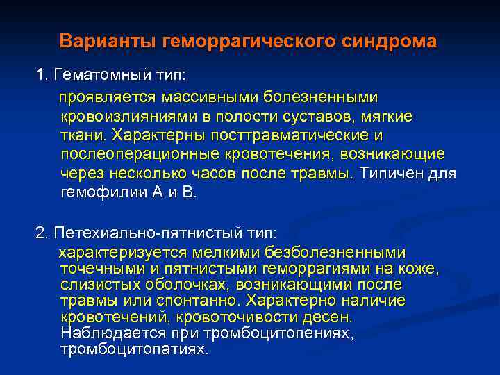 Варианты геморрагического синдрома 1. Гематомный тип: проявляется массивными болезненными кровоизлияниями в полости суставов, мягкие