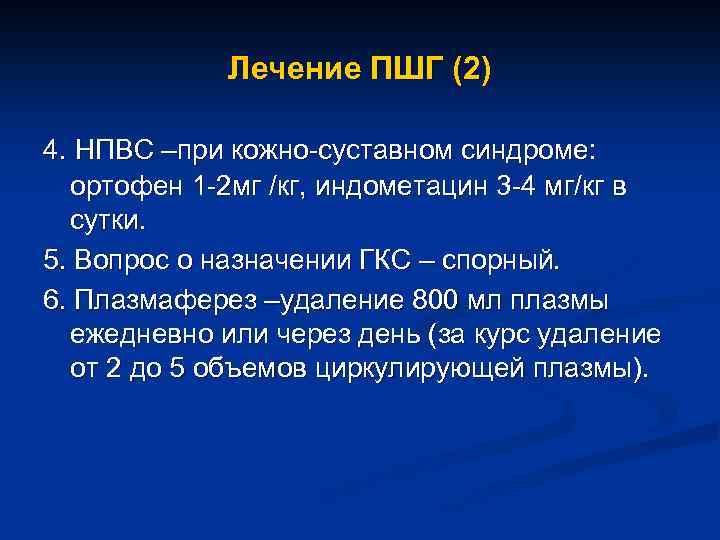 Лечение ПШГ (2) 4. НПВС –при кожно-суставном синдроме: ортофен 1 -2 мг /кг, индометацин