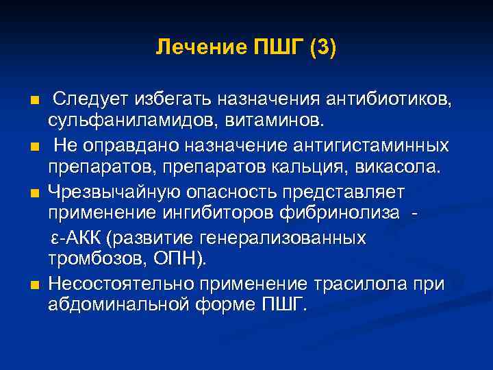 Лечение ПШГ (3) n n Следует избегать назначения антибиотиков, сульфаниламидов, витаминов. Не оправдано назначение