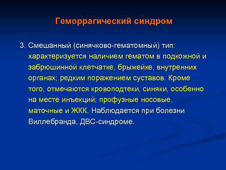 Геморрагический синдром 3. Смешанный (синячково-гематомный) тип: характеризуется наличием гематом в подкожной и забрюшинной клетчатке,