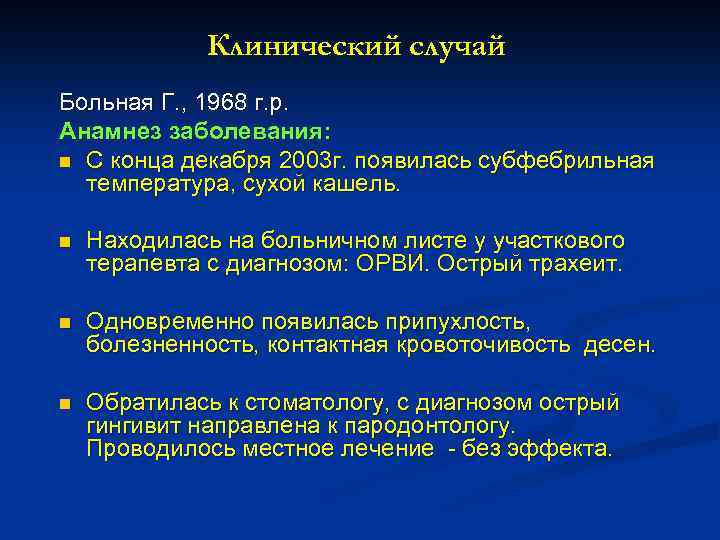 Клинический случай Больная Г. , 1968 г. р. Анамнез заболевания: n С конца декабря