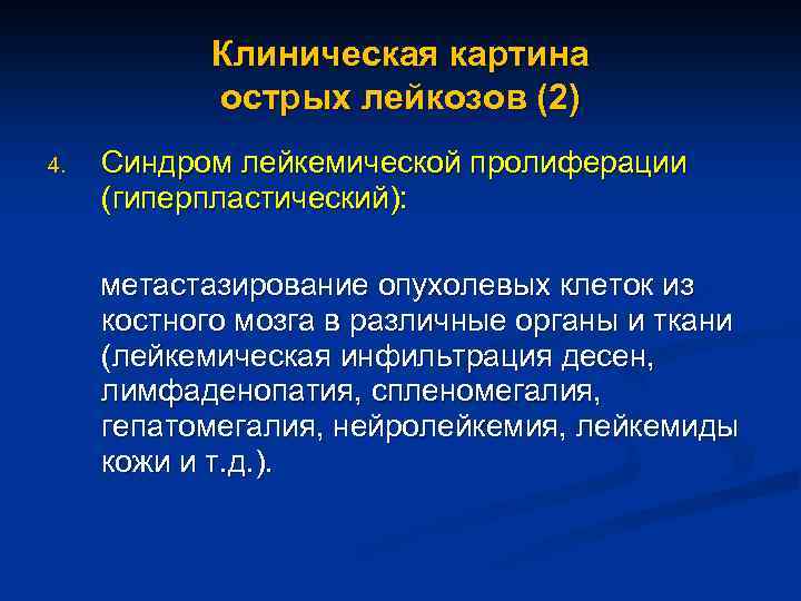 Клиническая картина острых лейкозов (2) 4. Синдром лейкемической пролиферации (гиперпластический): метастазирование опухолевых клеток из