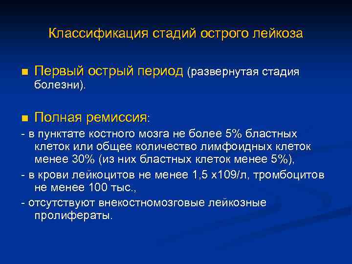 Классификация стадий острого лейкоза n Первый острый период (развернутая стадия болезни). n Полная ремиссия: