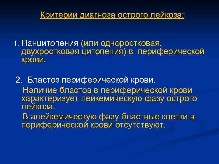 Критерии диагноза острого лейкоза: 1. Панцитопения (или одноростковая, двухростковая цитопения) в периферической крови. 2.