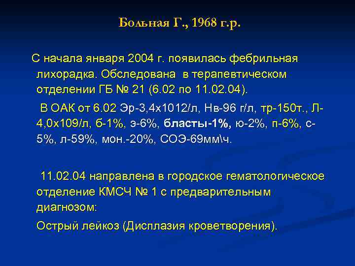 Больная Г. , 1968 г. р. С начала января 2004 г. появилась фебрильная лихорадка.