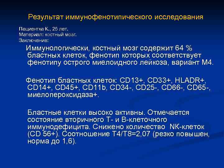 Результат иммунофенотипического исследования Пациентка К. , 25 лет. Материал: костный мозг. Заключение: Иммунологически, костный