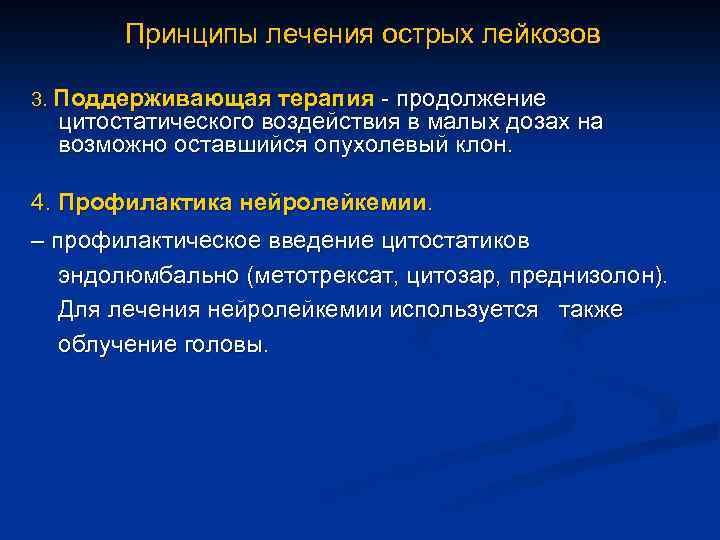 Принципы лечения острых лейкозов 3. Поддерживающая терапия - продолжение цитостатического воздействия в малых дозах