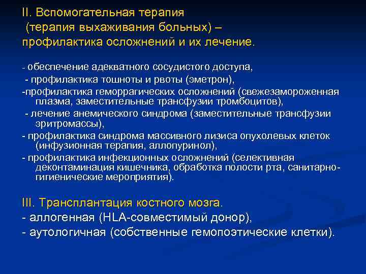 II. Вспомогательная терапия (терапия выхаживания больных) – профилактика осложнений и их лечение. - обеспечение