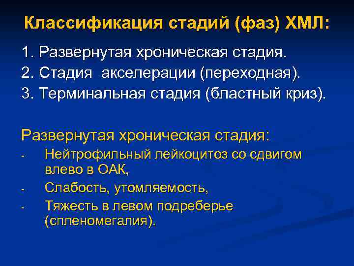Классификация стадий (фаз) ХМЛ: 1. Развернутая хроническая стадия. 2. Стадия акселерации (переходная). 3. Терминальная