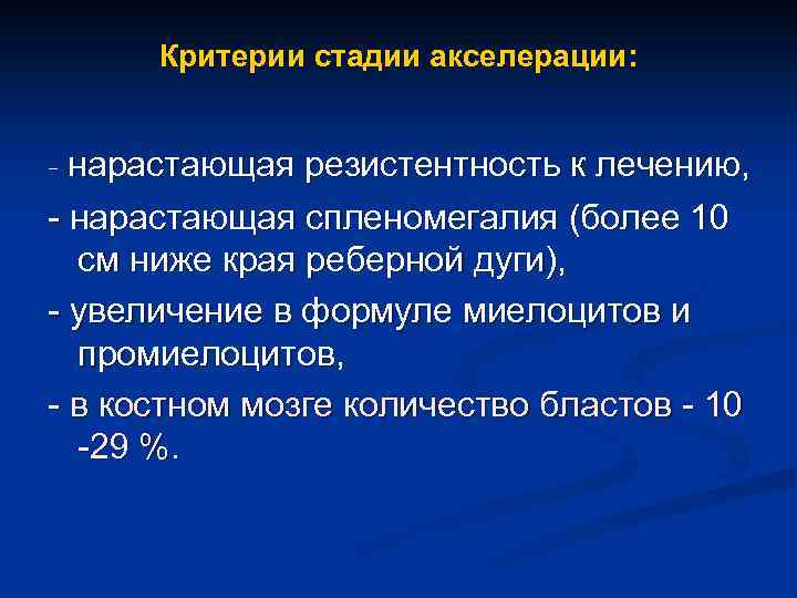 Критерии стадии акселерации: - нарастающая резистентность к лечению, - нарастающая спленомегалия (более 10 см