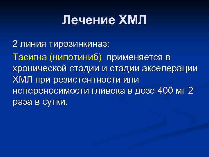 Лечение ХМЛ 2 линия тирозинкиназ: Тасигна (нилотиниб) применяется в хронической стадии и стадии акселерации