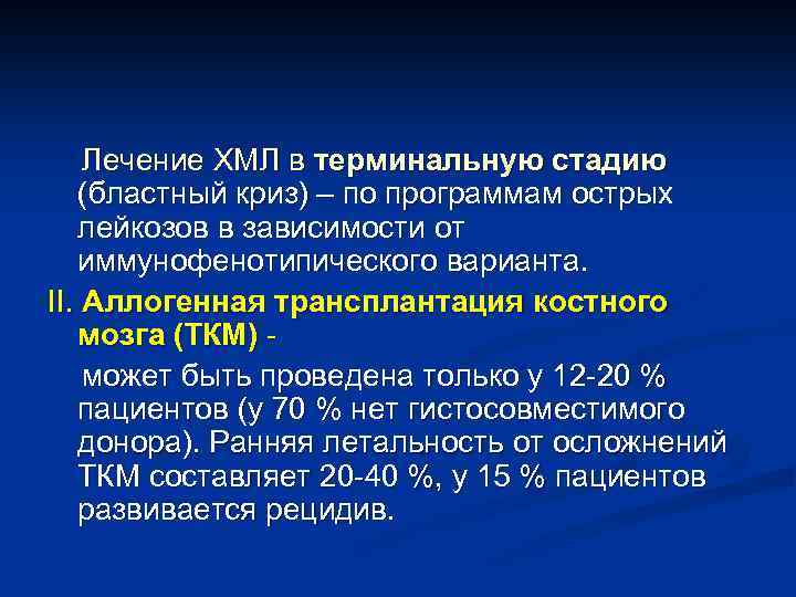 Лечение ХМЛ в терминальную стадию (бластный криз) – по программам острых лейкозов в зависимости