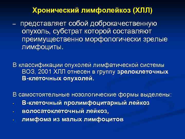 Что такое лимфолейкоз. Клинический симптом хронического лимфолейкоза. Хронический лимфолейкоз (ХЛЛ). Хронический лимфолейкоз субстрат опухоли. Наиболее характерный клинический симптом хронического лимфолейкоза.