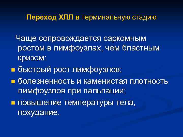 Переход ХЛЛ в терминальную стадию Чаще сопровождается саркомным ростом в лимфоузлах, чем бластным кризом: