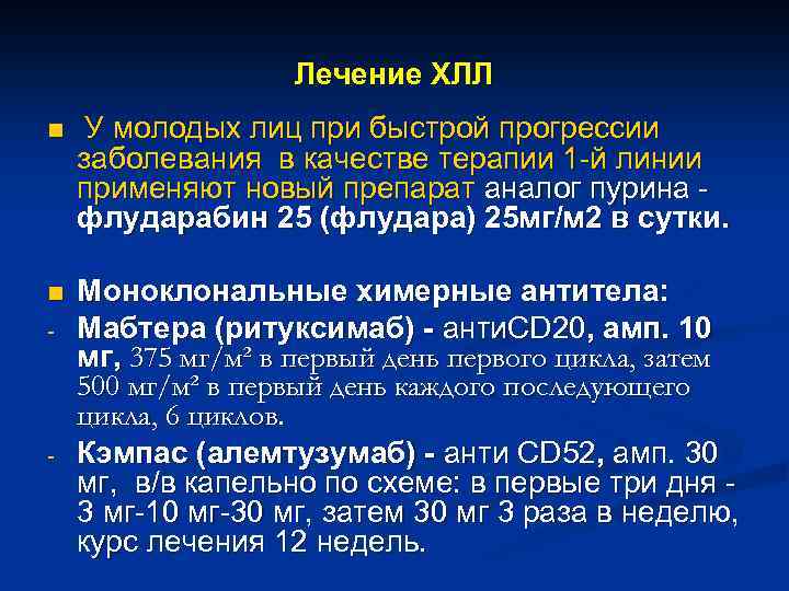 Лечение ХЛЛ n У молодых лиц при быстрой прогрессии заболевания в качестве терапии 1