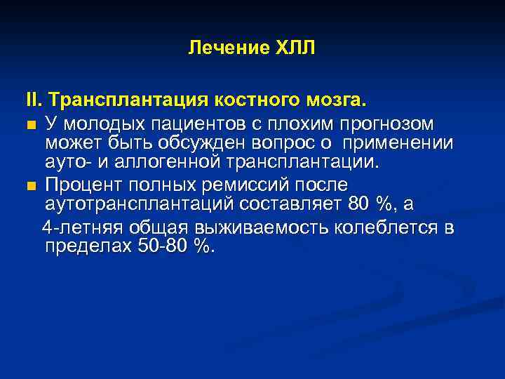 Лечение ХЛЛ II. Трансплантация костного мозга. n У молодых пациентов с плохим прогнозом может
