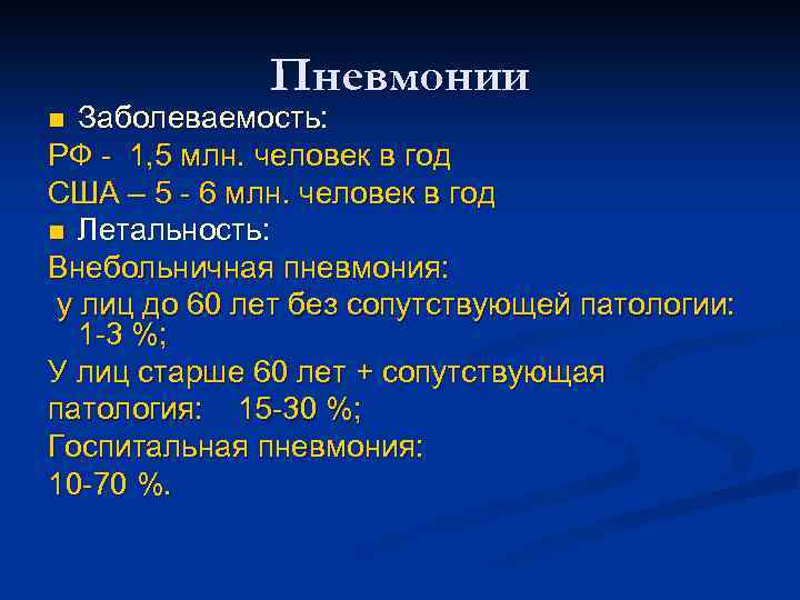 Пневмонии Заболеваемость: РФ - 1, 5 млн. человек в год США – 5 -