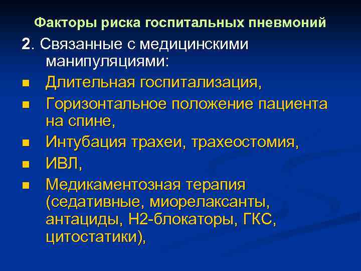 Факторы риска госпитальных пневмоний 2. Связанные с медицинскими манипуляциями: n Длительная госпитализация, n Горизонтальное