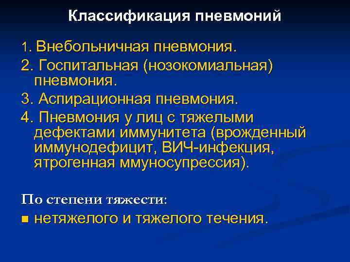 Классификация пневмоний 1. Внебольничная пневмония. 2. Госпитальная (нозокомиальная) пневмония. 3. Аспирационная пневмония. 4. Пневмония