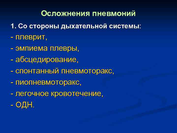 Осложнения пневмоний 1. Со стороны дыхательной системы: - плеврит, - эмпиема плевры, - абсцедирование,