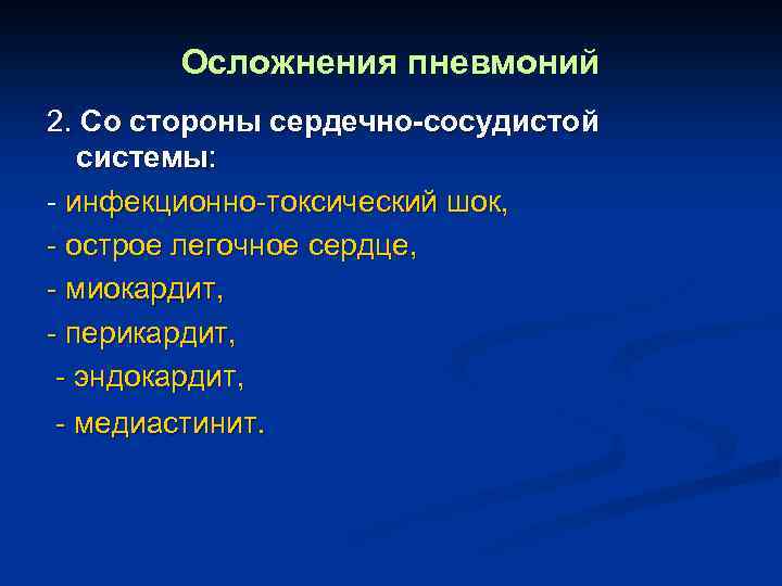 Осложнения пневмоний 2. Со стороны сердечно-сосудистой системы: - инфекционно-токсический шок, - острое легочное сердце,