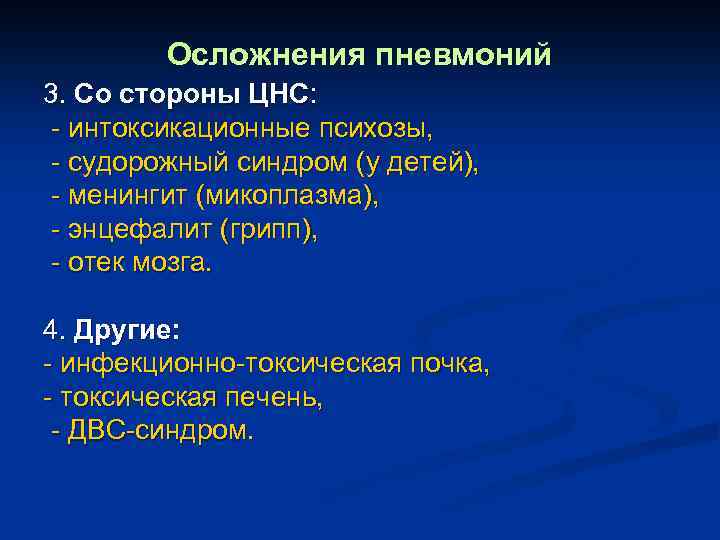 Осложнения пневмоний 3. Со стороны ЦНС: - интоксикационные психозы, - судорожный синдром (у детей),