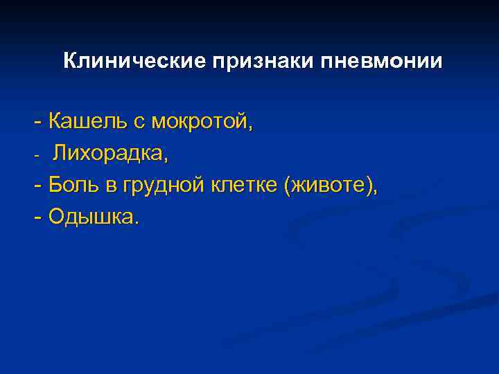 Клинические признаки пневмонии - Кашель с мокротой, - Лихорадка, - Боль в грудной клетке