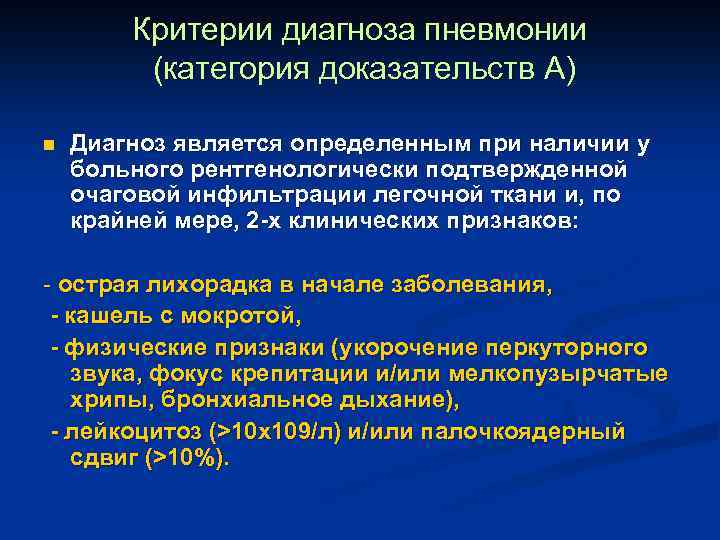 Критерии диагноза пневмонии (категория доказательств А) n Диагноз является определенным при наличии у больного