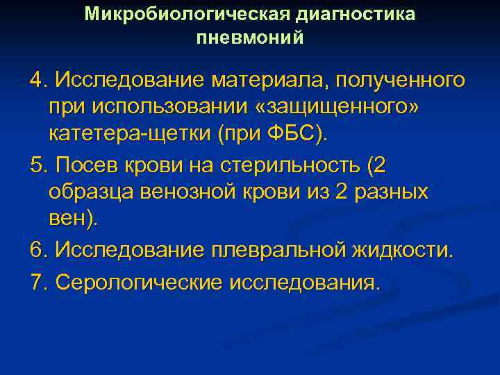 Микробиологическая диагностика пневмоний 4. Исследование материала, полученного при использовании «защищенного» катетера-щетки (при ФБС). 5.