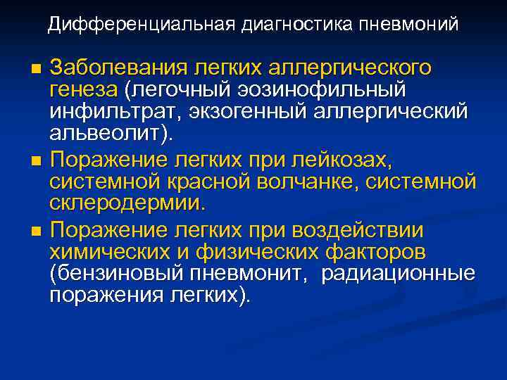 Дифференциальная диагностика пневмоний Заболевания легких аллергического генеза (легочный эозинофильный инфильтрат, экзогенный аллергический альвеолит). n