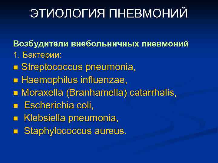 ЭТИОЛОГИЯ ПНЕВМОНИЙ Возбудители внебольничных пневмоний 1. Бактерии: Streptococcus pneumonia, n Haemophilus influenzae, n Moraxella