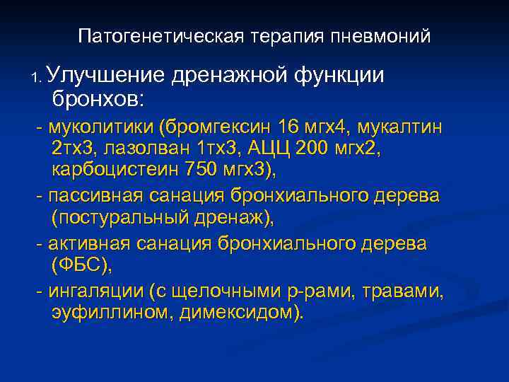 Патогенетическая терапия пневмоний 1. Улучшение дренажной функции бронхов: - муколитики (бромгексин 16 мгх4, мукалтин