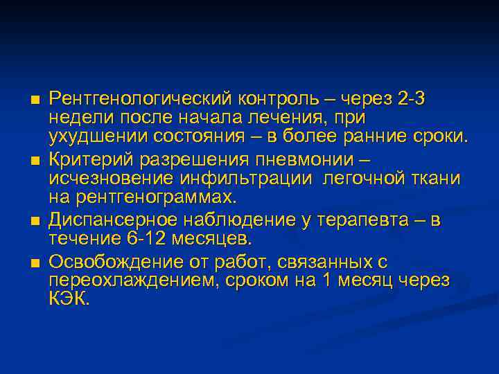 n n Рентгенологический контроль – через 2 -3 недели после начала лечения, при ухудшении