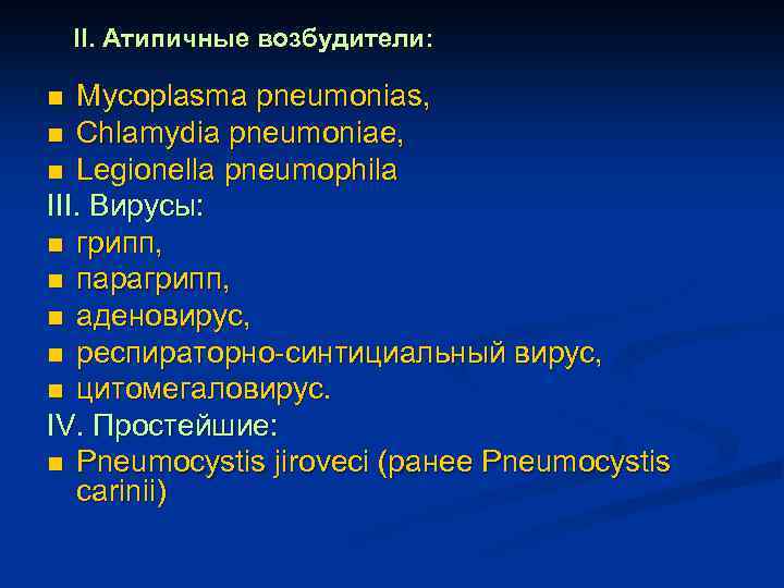 II. Атипичные возбудители: Mycoplasma pneumonias, n Chlamydia pneumoniae, n Legionella pneumophila III. Вирусы: n