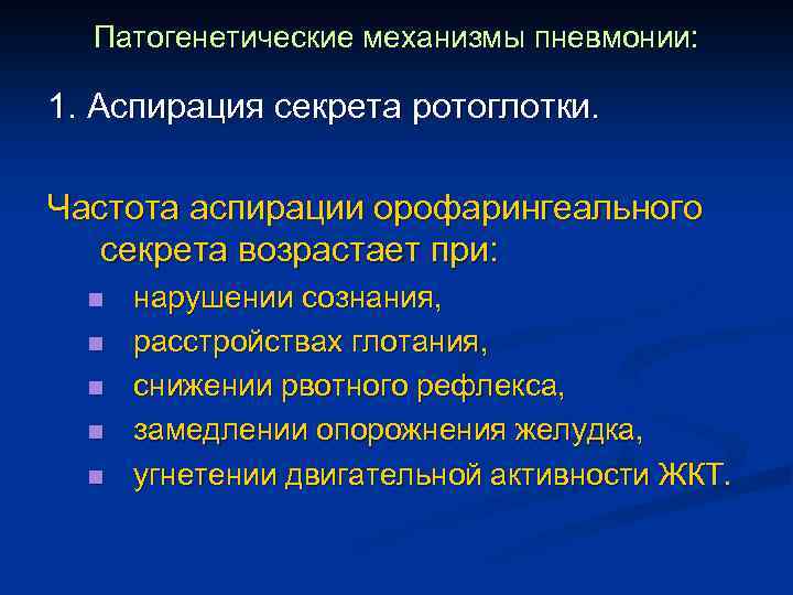 Патогенетические механизмы пневмонии: 1. Аспирация секрета ротоглотки. Частота аспирации орофарингеального секрета возрастает при: n