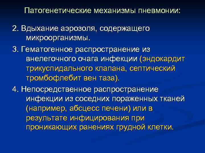 Патогенетические механизмы пневмонии: 2. Вдыхание аэрозоля, содержащего микроорганизмы. 3. Гематогенное распространение из внелегочного очага