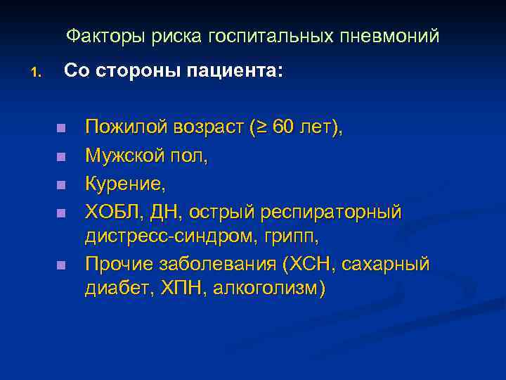 Факторы риска госпитальных пневмоний 1. Со стороны пациента: n n n Пожилой возраст (≥